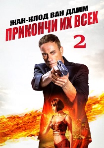 Прикончи их всех 2