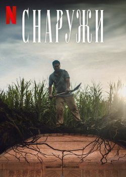 Снаружи