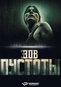 Зов пустоты