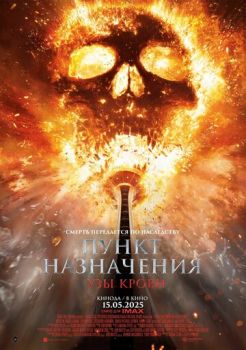 Пункт назначения 6: Узы крови